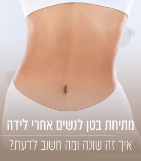 ALFA 353 - ד"ר גיא רסנר, מומחה לעיצוב הגוף אחרי לידה וירידה במשקל - חוזרות לגוף שאתן אוהבות.
